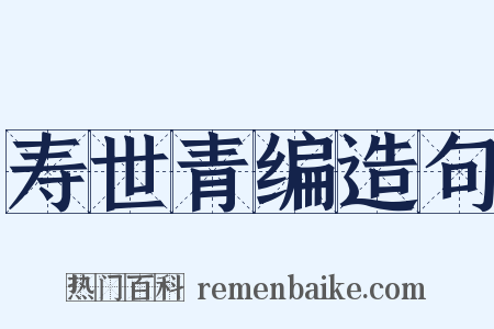 寿世青编造句是什么意思的图片